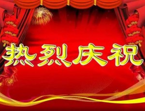 熱烈慶祝：青州鑫誠包裝有限公司包裝技術(shù)研究院成立